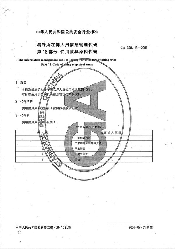 GA 300.18-2001 看守所在押人员信息管理代码  第18部分：使用戒具原因代码