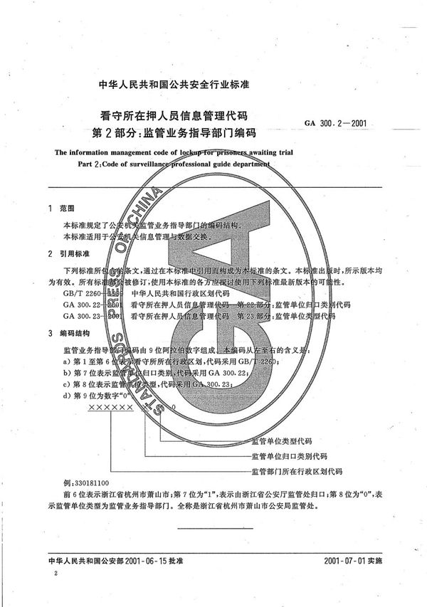 GA 300.2-2001 看守所在押人员信息管理代码 第2部分：监管业务指导部门编码