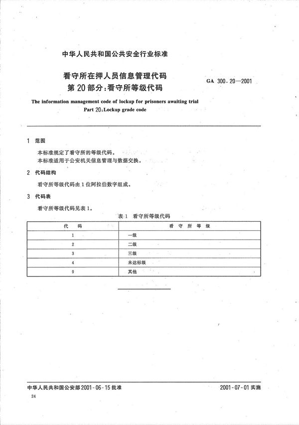 GA 300.20-2001 看守所在押人员信息管理代码  第20部分：看守所等级代码