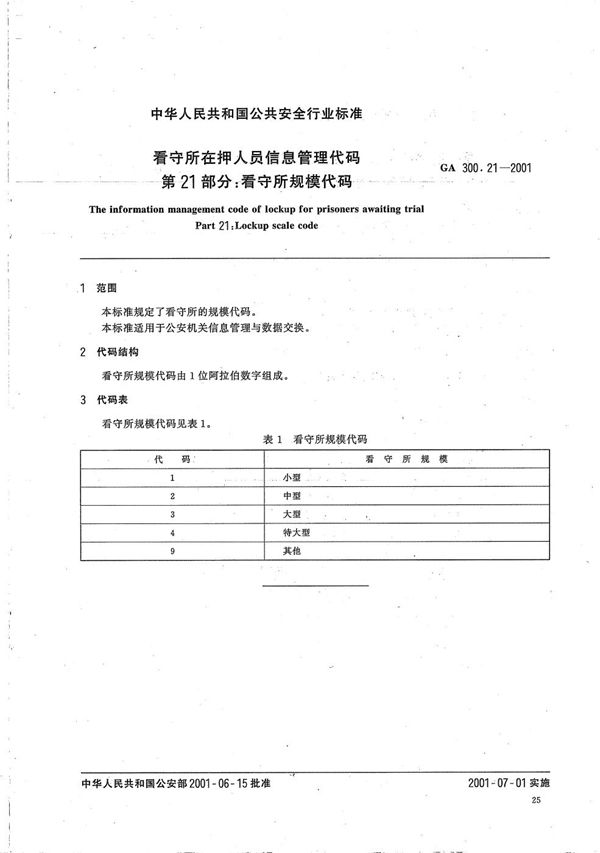 GA 300.21-2001 看守所在押人员信息管理代码 第21部分：看守所规模代码