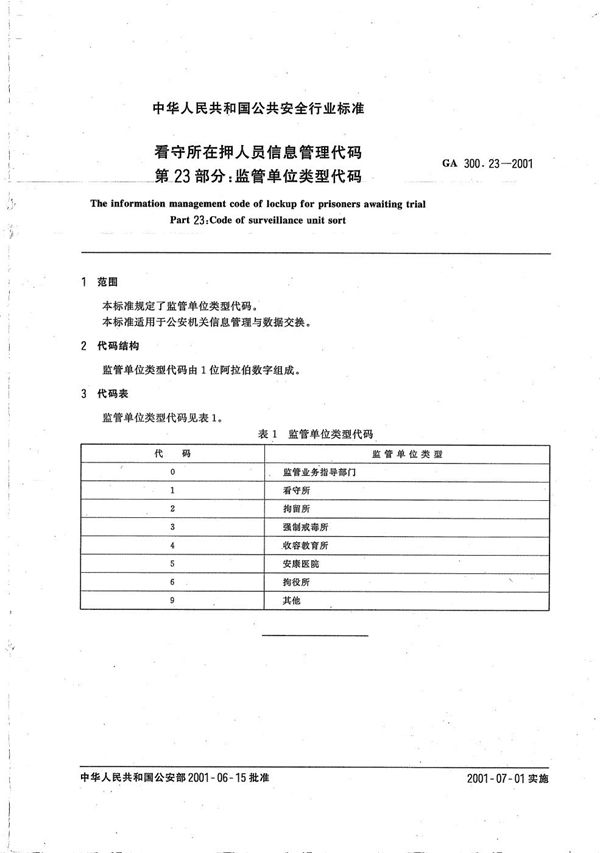 GA 300.23-2001 看守所在押人员信息管理代码 第23部分：监管单位类别代码