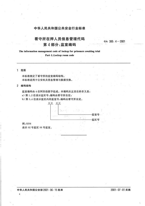 GA 300.4-2001 看守所在押人员信息管理代码 第4部分：监室编码