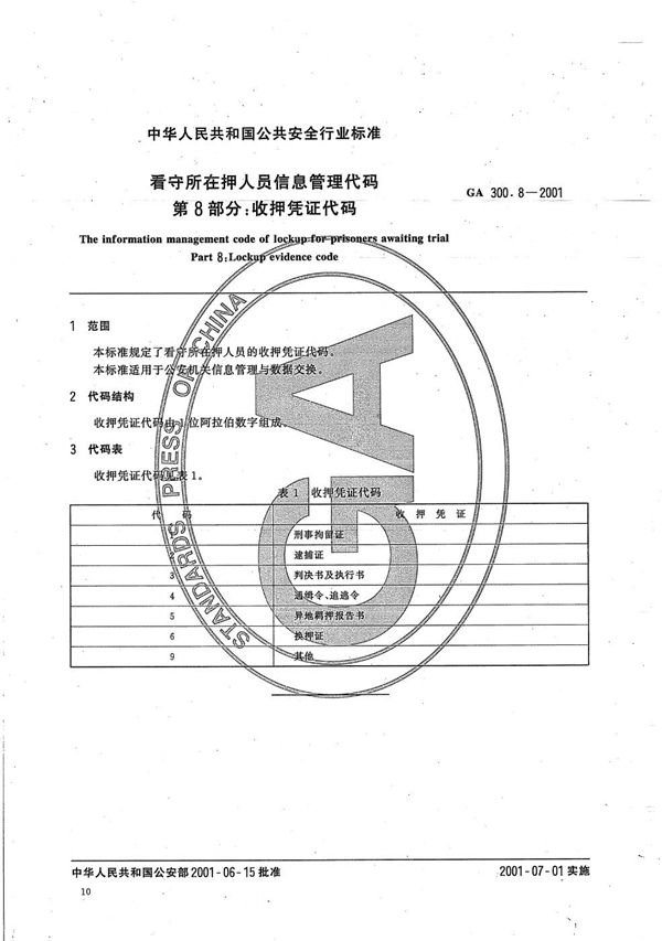 GA 300.8-2001 看守所在押人员信息管理代码 第8部分：收押凭证代码