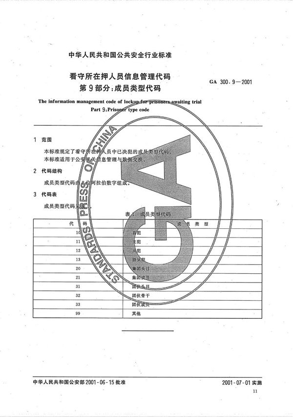 GA 300.9-2001 看守所在押人员信息管理代码 第9部分：成员类型代码