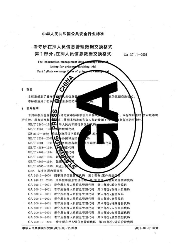 GA 301.1-2001 看守所在押人员信息管理数据交换格式 第1部分：在押人员信息数据交换格式