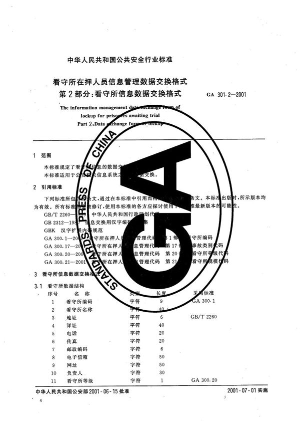 GA 301.2-2001 看守所在押人员信息管理数据交换格式 第2部分：看守所信息数据交换格式