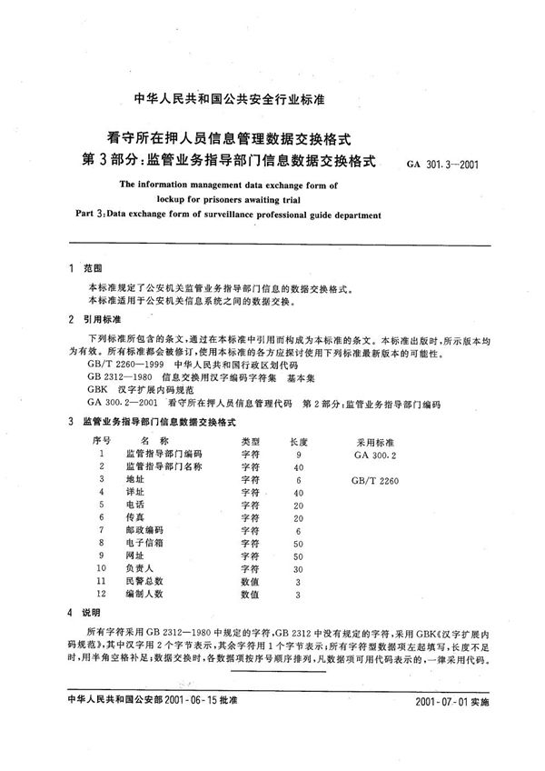 GA 301.3-2001 看守所在押人员信息管理数据交换格式 第3部分：监管业务指导部门信息数据交换格式