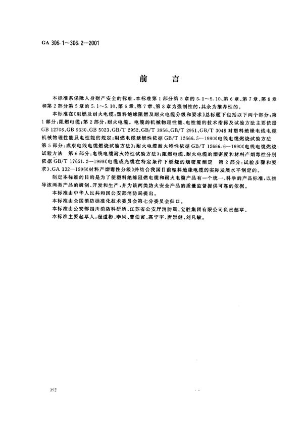 GA 306.1-2001 阻燃及耐火电缆 塑料绝缘阻燃及耐火电缆分级和要求 第1部分 阻燃电缆