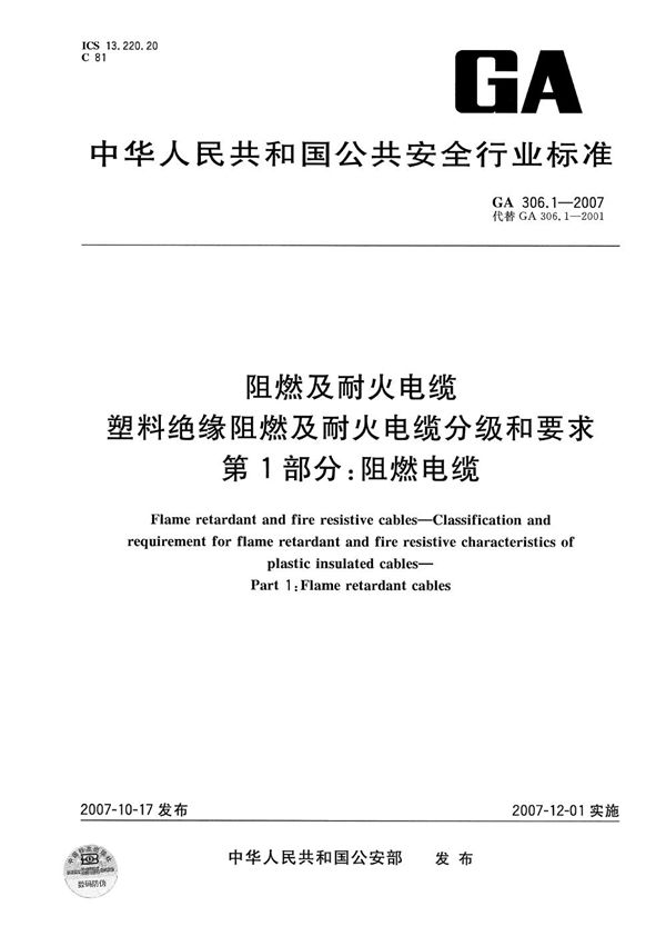 GA 306.1-2007 阻燃及耐火电缆:塑料绝缘阻燃及耐火电缆分级和要求 第1部分:阻燃电缆