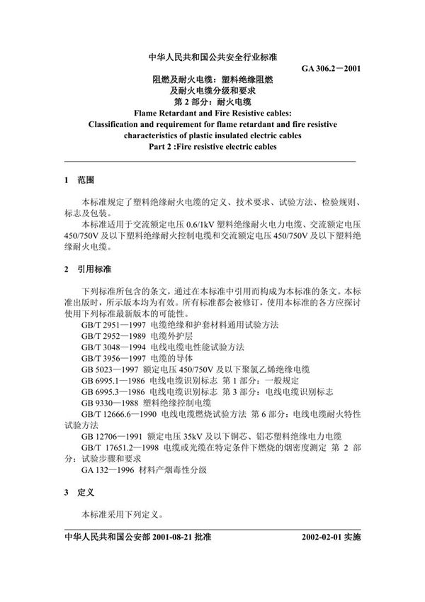 GA 306.2-2001 阻燃及耐火电缆 塑料绝缘阻燃及耐火电缆分级和要求 第2部分 耐火电缆