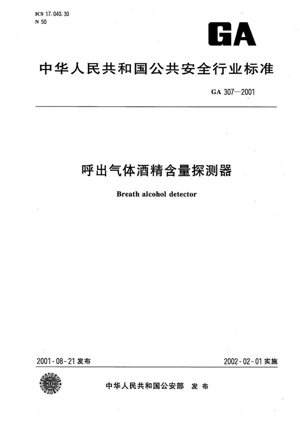 GA 307-2001 呼出气体酒精含量探测器