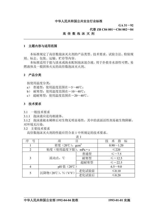 GA 31-1992 高倍数泡沫灭火剂