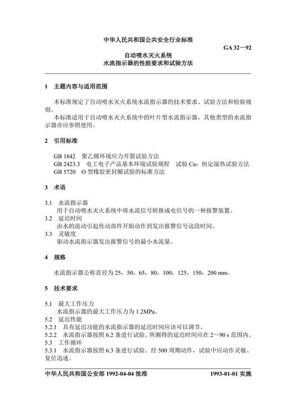 GA 32-1992 自动喷水灭火系统水流指示器的性能要求和试验方法