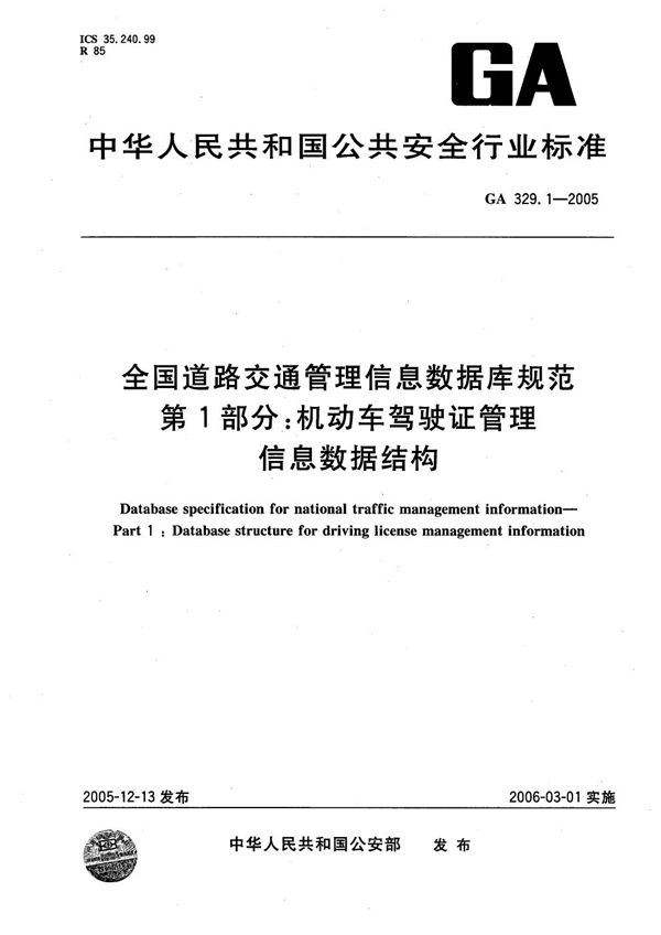 GA 329.1-2005 全国道路交通管理信息数据库规范 第1部分：机动车驾驶证管理信息数据结构