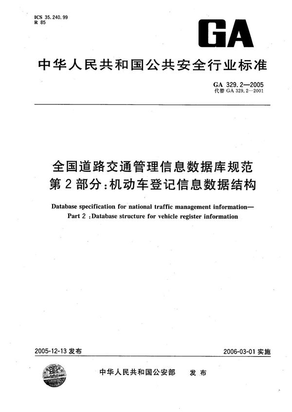 GA 329.2-2005 全国道路交通管理信息数据库规范 第2部分：机动车登记信息数据结构