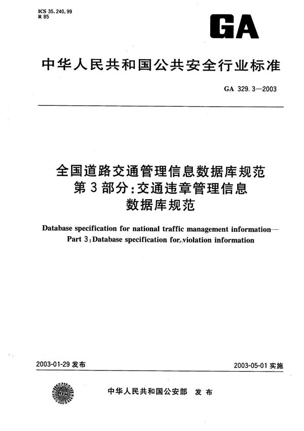 GA 329.3-2003 全国道路交通管理信息数据库规范 第3部分：交通违章管理信息数据库规范