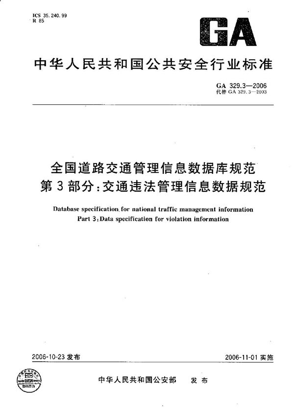 GA 329.3-2006 全国道路交通管理信息数据库规范 第3部分：交通违法管理信息数据规范