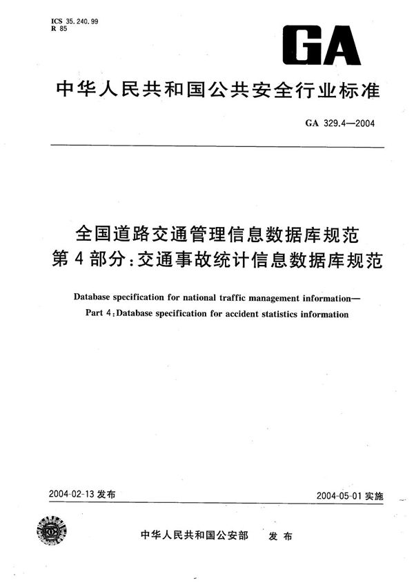 GA 329.4-2004 全国道路交通管理信息数据库规范 第4部分：交通事故统计信息数据库规范