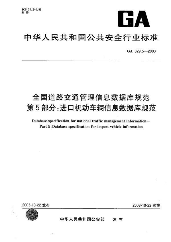 GA 329.5-2003 全国道路交通管理信息数据库规范 第5部分：进口机动车辆信息数据库规范