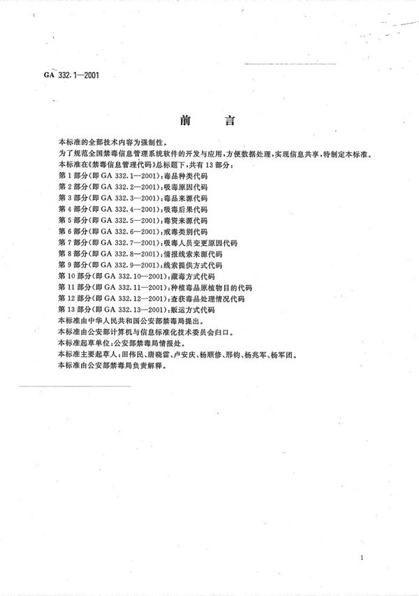 GA 332.1-2001 禁毒信息管理代码 第1部分：毒品种类代码