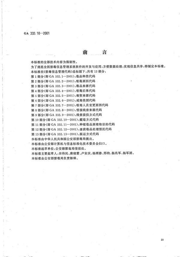 GA 332.10-2001 禁毒信息管理代码 第10部分：藏毒方式代码