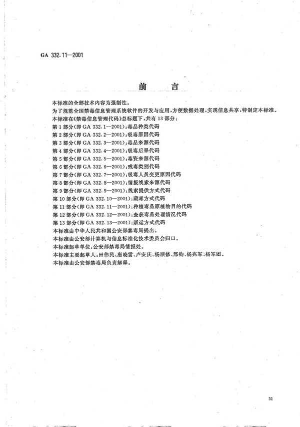 GA 332.11-2001 禁毒信息管理代码 第11部分：种植毒品原植物目的代码