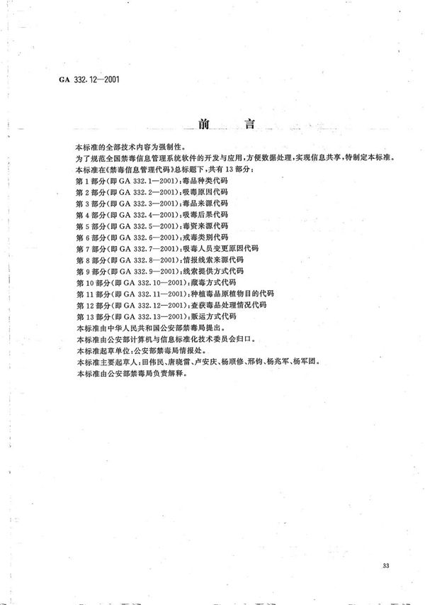 GA 332.12-2001 禁毒信息管理代码 第12部分：查获毒品处理情况代码