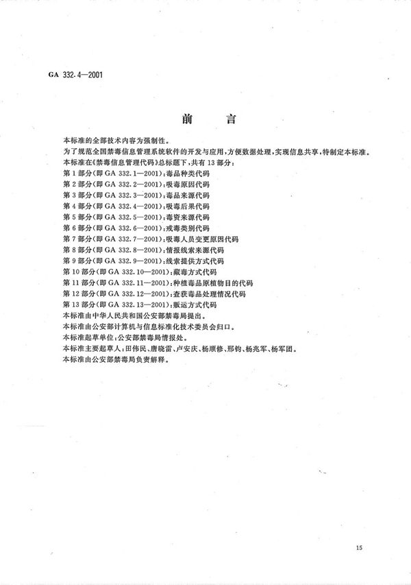 GA 332.4-2001 禁毒信息管理代码 第4部分：吸毒后果代码