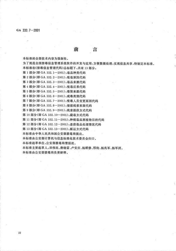 GA 332.7-2001 禁毒信息管理代码 第7部分：吸毒人员变更原因代码