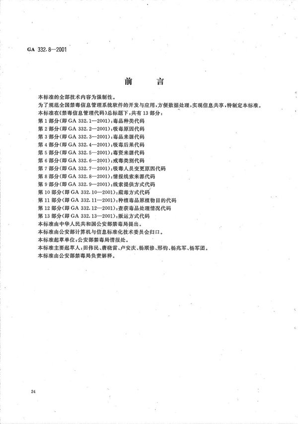 GA 332.8-2001 禁毒信息管理代码 第8部分：情报线索来源代码