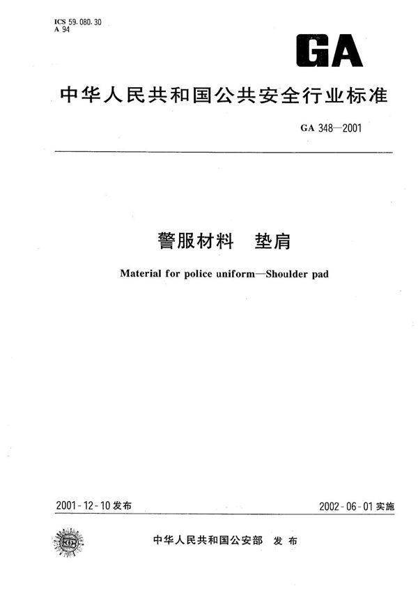 GA 348-2001 警服材料 垫肩