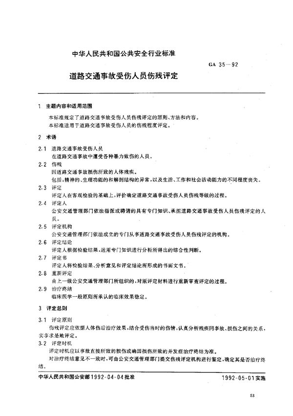 GA 35-1992 道路交通事故受伤人员伤残评定