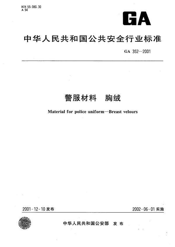 GA 352-2001 警服材料 胸绒