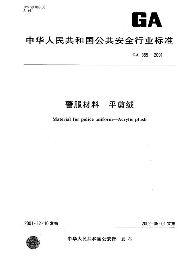 GA 355-2001 警服材料 平剪绒