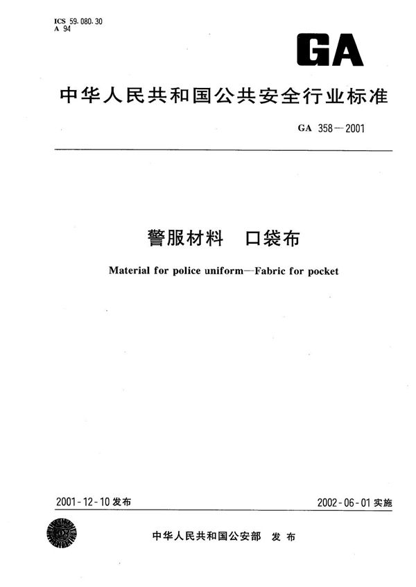 GA 358-2001 警服材料 口袋布