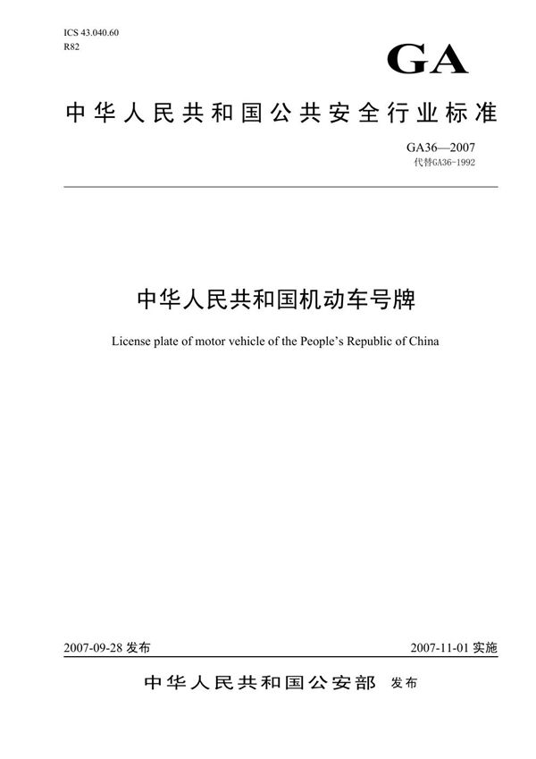 GA 36-2007 中华人民共和国机动车号牌