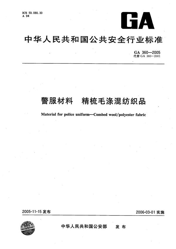 GA 360-2001 警服材料 精梳毛涤混纺织品