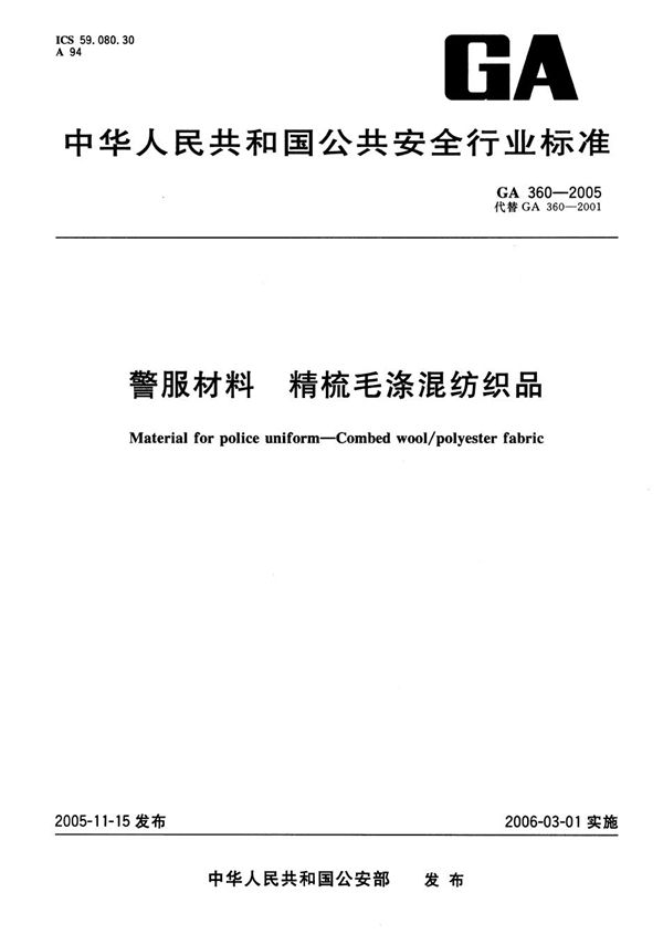 GA 360-2005 警服材料  精梳毛涤混纺织品