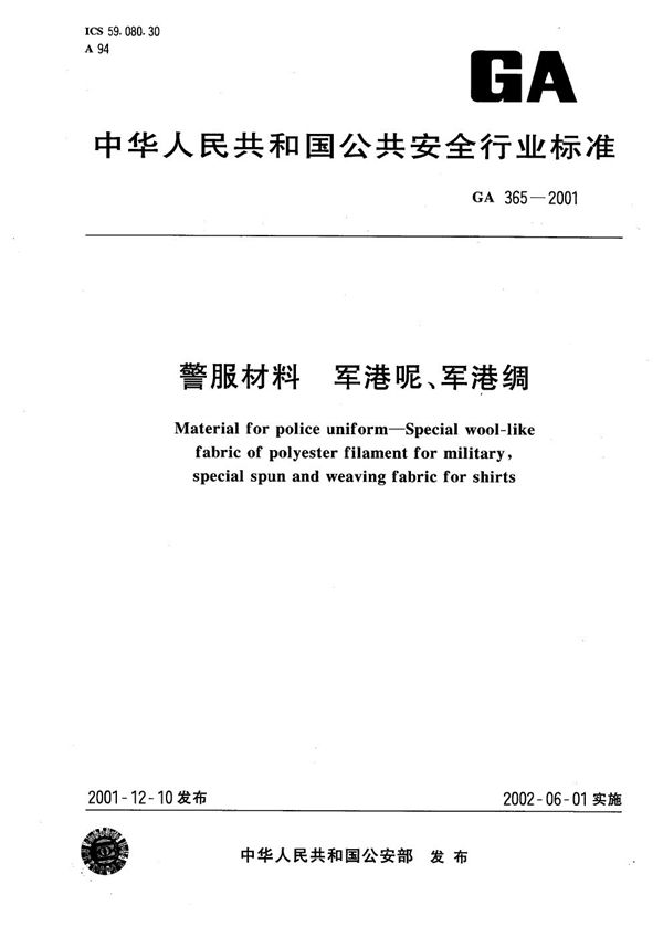 GA 365-2001 警服材料  军港呢、军港绸