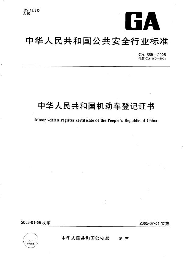 GA 369-2005 中华人民共和国机动车登记证书