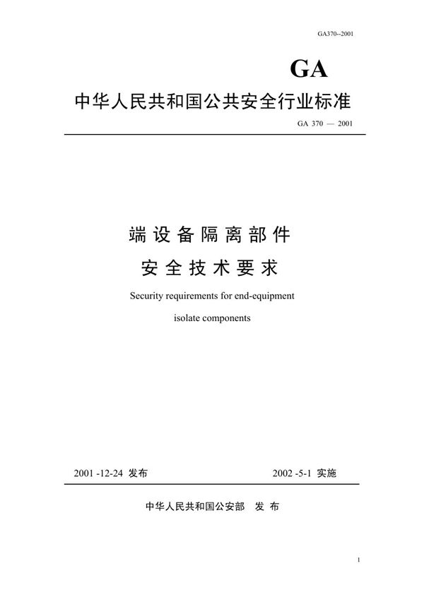 GA 370-2001 端设备隔离部件安全技术要求