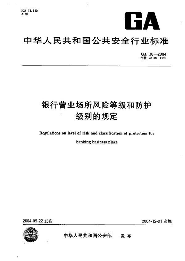 GA 38-2004 银行营业场所风险等级和防护级别的规定