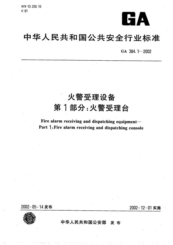 GA 384.1-2002 火灾受理设备 第1部分：火警受理台