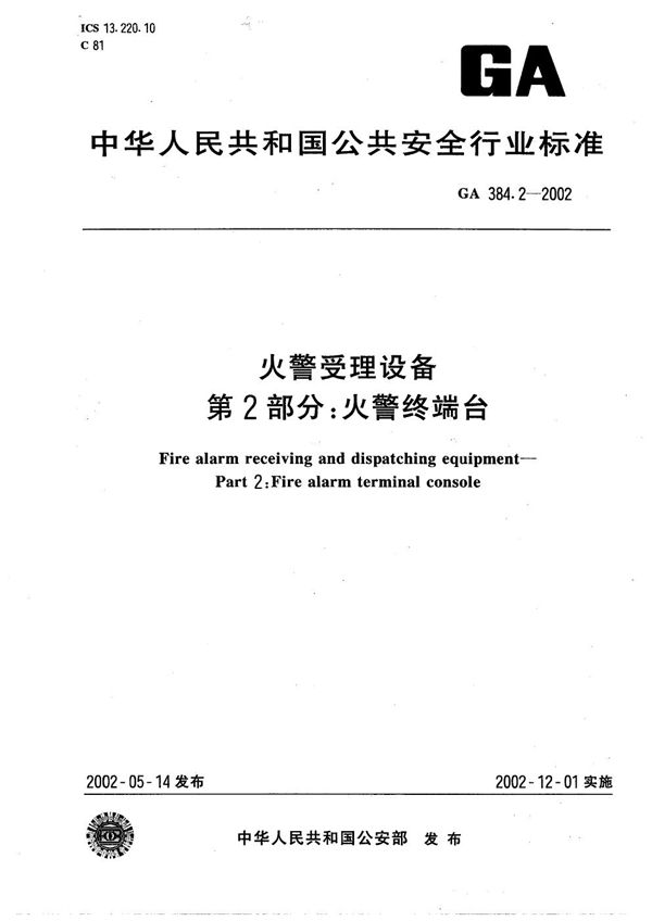 GA 384.2-2002 火灾受理设备 第2部分：火警终端台