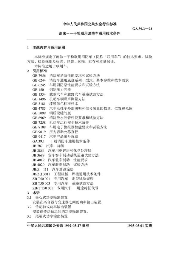 GA 39.3-1992 泡沫-干粉联用消防车通用技术条件