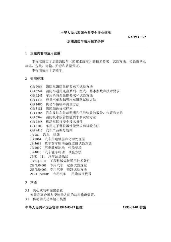 GA 39.4-1992 水罐消防车通用技术条件