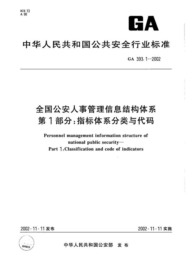 GA 393.1-2002 全国公安人事管理信息结构体系 第1部分：指标体系分类与代码