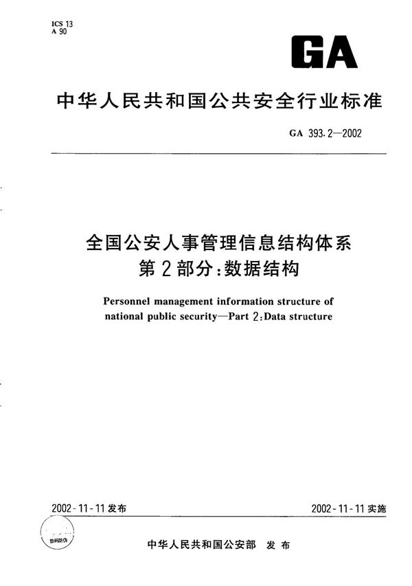 GA 393.2-2002 全国公安人事管理信息结构体系 第2部分：数据结构