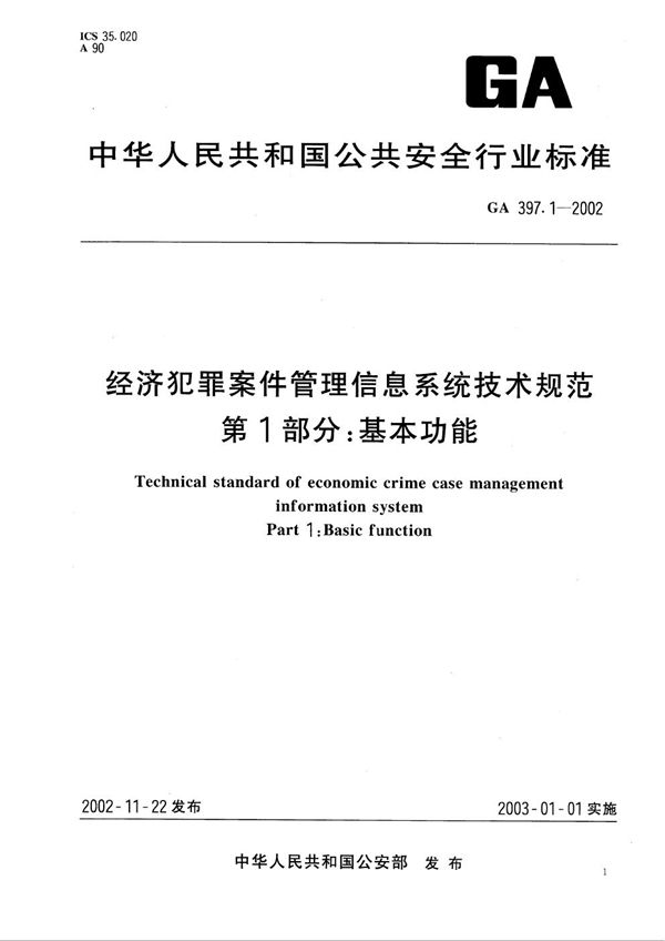 GA 397.1-2002 经济犯罪案件信息管理系统技术规范 第1部分：基本功能