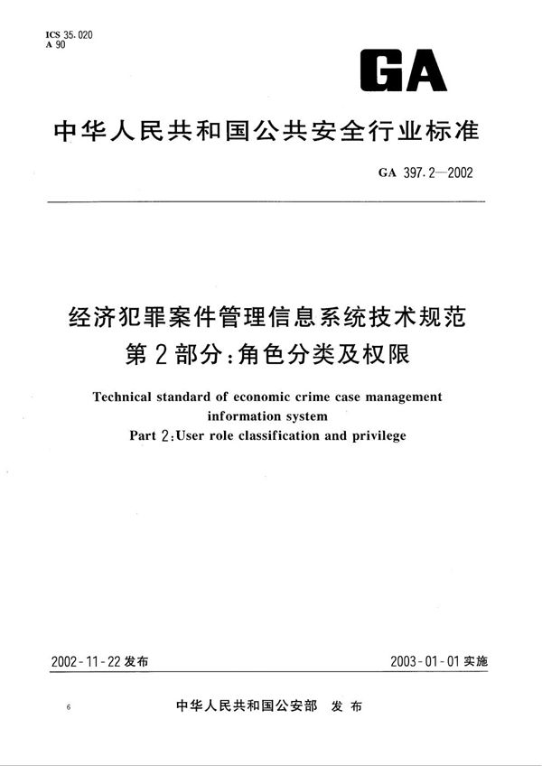 GA 397.2-2002 经济犯罪案件信息管理系统技术规范 第2部分：角色分类及权限